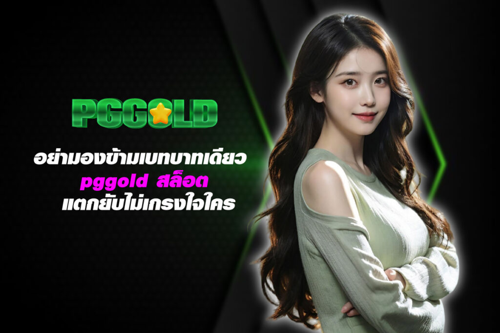 pggold-สล็อต