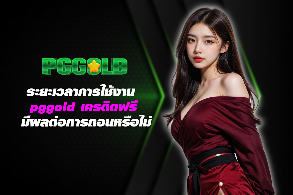 pggold-เครดิตฟรี
